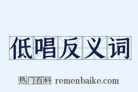 低唱反义词是什么意思的图片